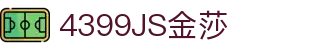 4399金莎·(JS)股份有限公司-Official website